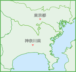 対応エリア:神奈川県、東京都